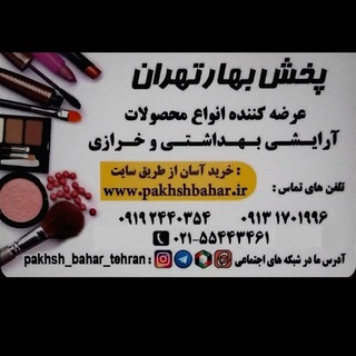 Telegram profile photo for پخش آرایشی بهداشتی بهار
