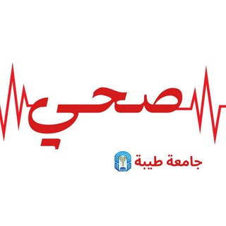 Telegram profile photo for صحي - جامعة طيبة