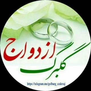Telegram profile photo for گلبرگ❤ازدواج