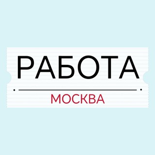 Telegram profile photo for Работа Вакансии Москва