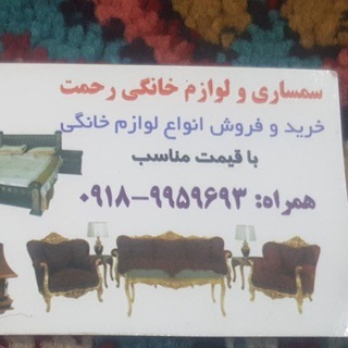 Telegram profile photo for سمساری ولوازم خانگی رحمت