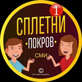Telegram profile photo for Сплетни Покровского округа ³³
