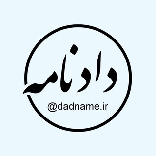 Telegram profile photo for dadname.ir