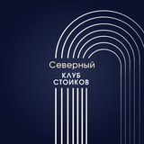 Telegram profile photo for Ну ты философ (Северный Клуб стоиков)