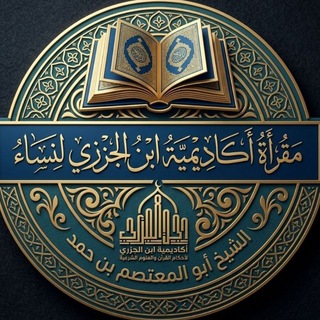 Telegram profile photo for مقرأة أكاديمية ابن الجزري / نساء
