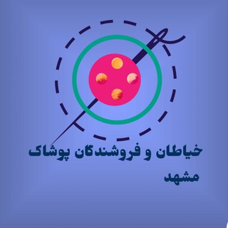 Telegram profile photo for خیاطان و فروشندگان پوشاک مشهد 👚👔