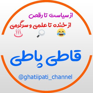 Telegram profile photo for قاطی پاطی