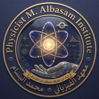 Telegram profile photo for معهد الفيزيائي محمد البسام