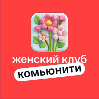 Telegram group profile photo for ЖЕНСКИЙ КЛУБ/ Пригород Лесное