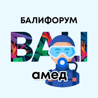 Telegram profile photo for Бали Чат Амед, Ловина | БалиФорум