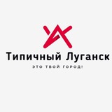 Telegram profile photo for Типичный Луганск🏭