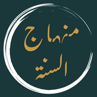 Telegram profile photo for منهاج السنة