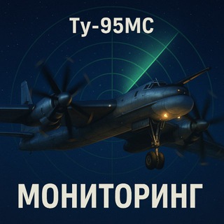 Telegram profile photo for ТУ-95мс | Моніторинг | і його життя.