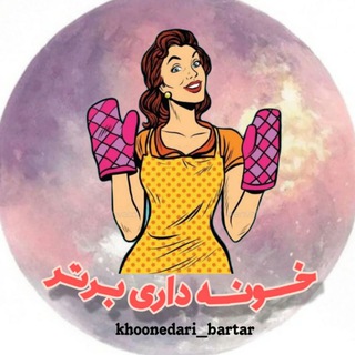 Telegram profile photo for خونه داری برتر