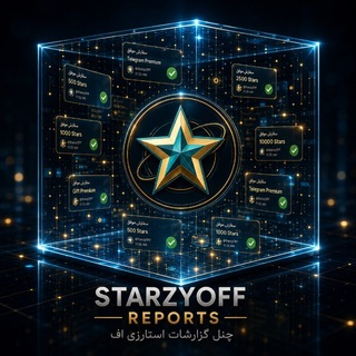Telegram profile photo for استارزیـآف | گزارشات | خرید گیفت استارز پرمیوم