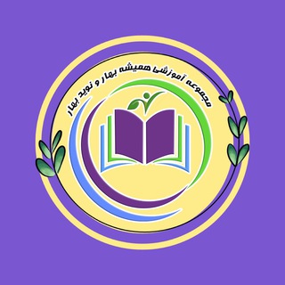 Telegram profile photo for دبستان همیشه بهار