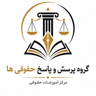 Telegram profile photo for ⚖️گروه پرسشوپاسخ حقوقیها⚖️