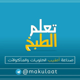 Telegram profile photo for تعلم الطبخ