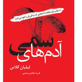 Telegram profile photo for آدم های سمی