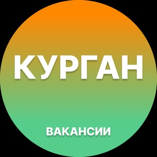 Telegram profile photo for Вакансии Курган | Работа