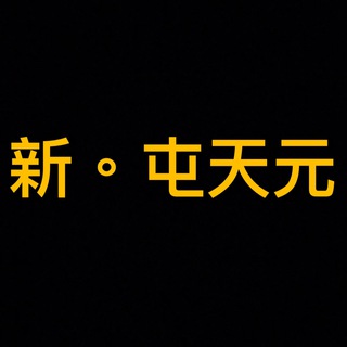 Telegram group profile photo for 新。屯天元自救民團(睇PIN呀)始於19/8/2019