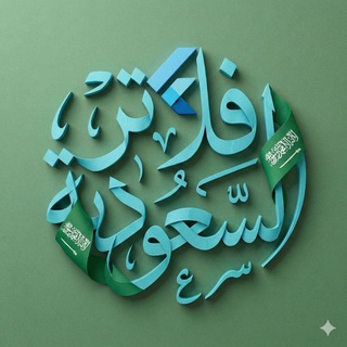 Telegram profile photo for فلاتر السعودية - Saudi Flutter