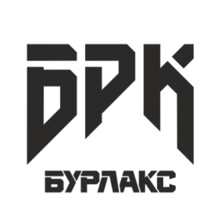 Telegram profile photo for БРК - БУРЛАКС | BRK - BURLAX канал
