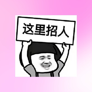 Telegram profile photo for 招聘 技术 (迪拜🇦🇪亚美尼亚🇦🇲日本🇯🇵)爱丽直招