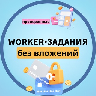 Telegram profile photo for WORKER • ЗАДАНИЯ | без вложений