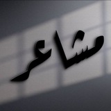 Telegram profile photo for مشاعر ؟