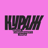 Telegram profile photo for КУРАЖ школа современного танца