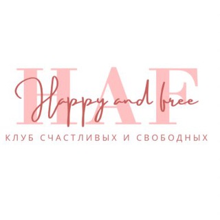 Telegram profile photo for HaF club|| ЖЕНСКИЙ КЛУБ ПЕРМЬ