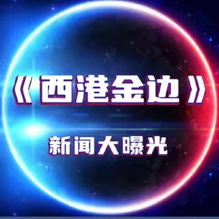 Telegram profile photo for 《西港金边》新闻大曝光