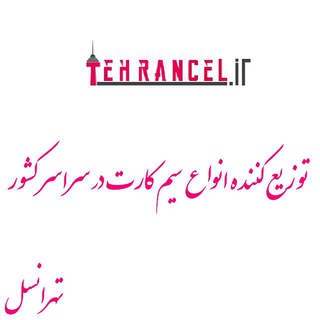 Telegram profile photo for Tehrancell.irتهرانسل