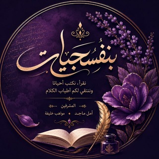 Telegram profile photo for بَنَفْسَجيّات.
