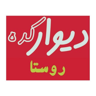 Telegram profile photo for 💥 دیوارکده روستا 💥