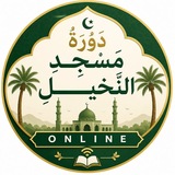 Telegram profile photo for دورة مسجد النخيل online