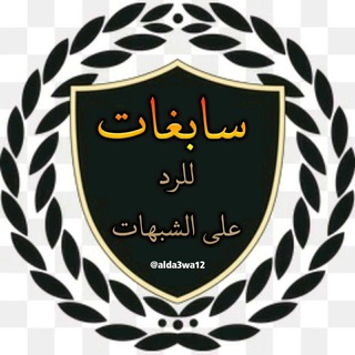 Telegram profile photo for سابغات للرد على الشبهات
