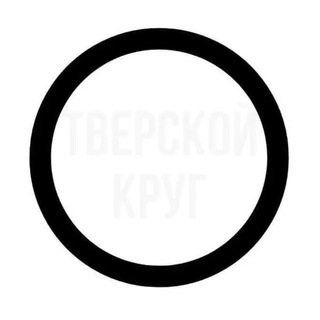 Telegram profile photo for Тверской круг
