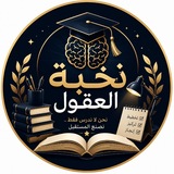 Telegram profile photo for نخبة العقول ✨️
