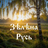 Telegram profile photo for Зелена Русь • ЭкоНовости