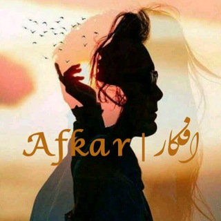 Telegram profile photo for افکار | Afkar🌱