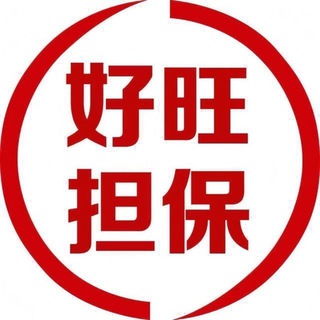Telegram profile photo for 好旺担保 联系@hw666