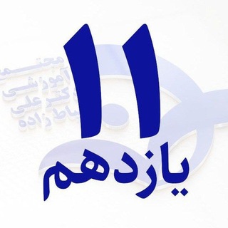 Telegram profile photo for پایه یازدهم / خیاطزاده