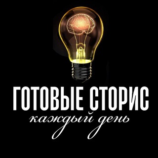 Telegram profile photo for ГОТОВЫЕ СТОРИС КАЖДЫЙ ДЕНЬ