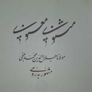 Telegram profile photo for شرح دفتر چهارم مثنوی