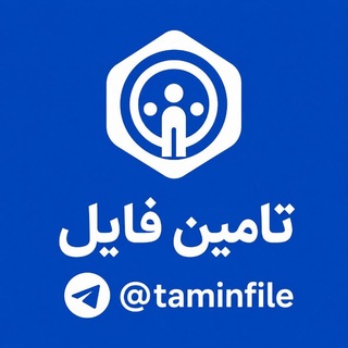 Telegram profile photo for تامین فایل