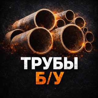 Telegram group profile photo for ТРУБЫ Б/У и МЕТАЛЛОПРОКАТ | Общая группа