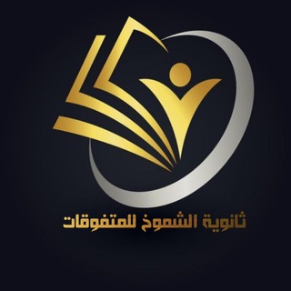 Telegram profile photo for ثانوية الشموخ للمتفوقات
