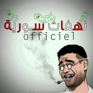 Telegram profile photo for نهفات سورية Officiel